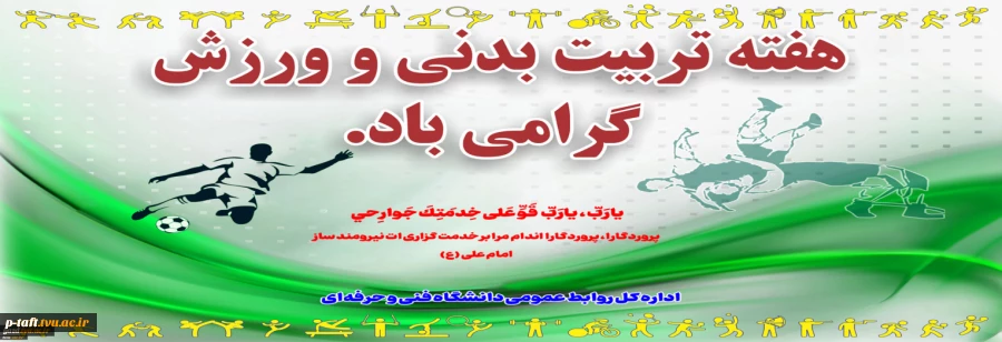 هفته تربیت بدنی گرامی باد 2