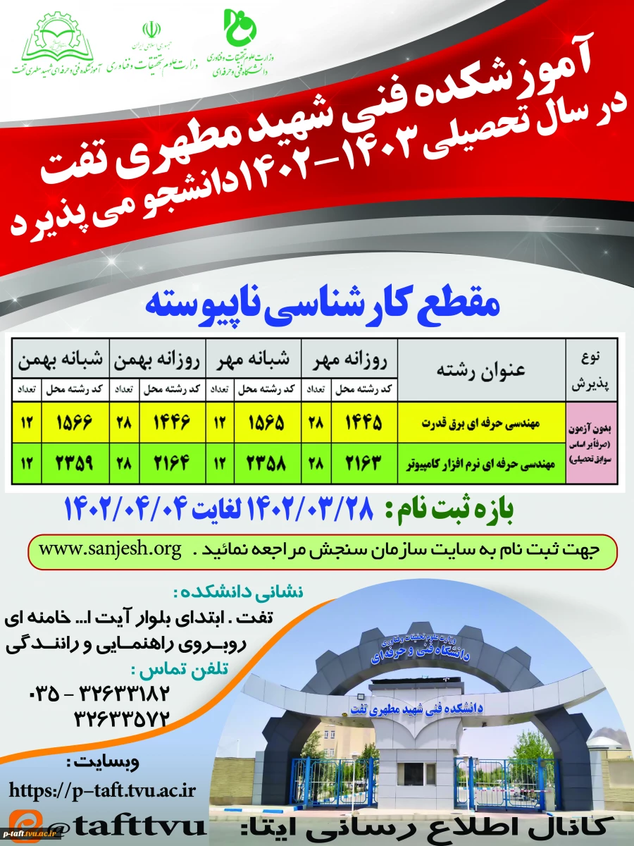 تحصیل رایگان مقطع کارشناسی در آموزشکده فنی شهید مطهری تفت 2