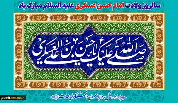 سالروز ولادت امام حسن عسکری علیه السلام مبارک باد
 2