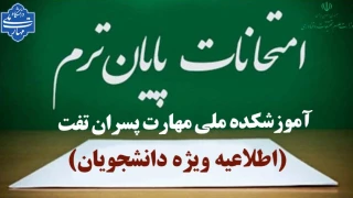 برنامه امتحانات پایان ترم نیمسال اول 1405-1404