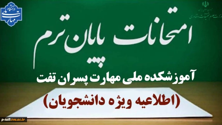 برنامه امتحانات پایان ترم نیمسال اول 1405-1404